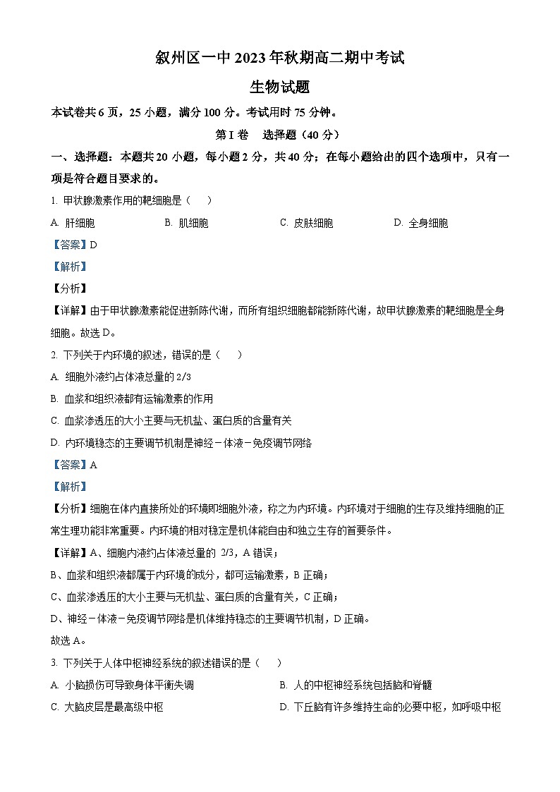 四川省宜宾市叙州区第一中学2023-2024学年高二上学期11月期中生物试题（Word版附解析）01