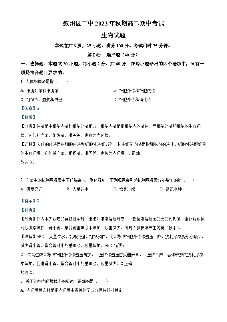 四川省宜宾市叙州区第二中学2023-2024学年高二上学期期中生物试题（Word版附解析）01