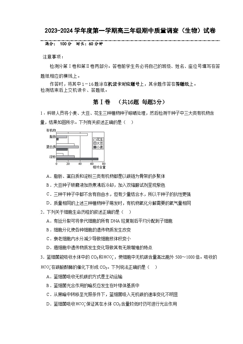 天津市实验中学滨海学校2023-2024学年高三上学期期中生物试题（Word版附解析）01