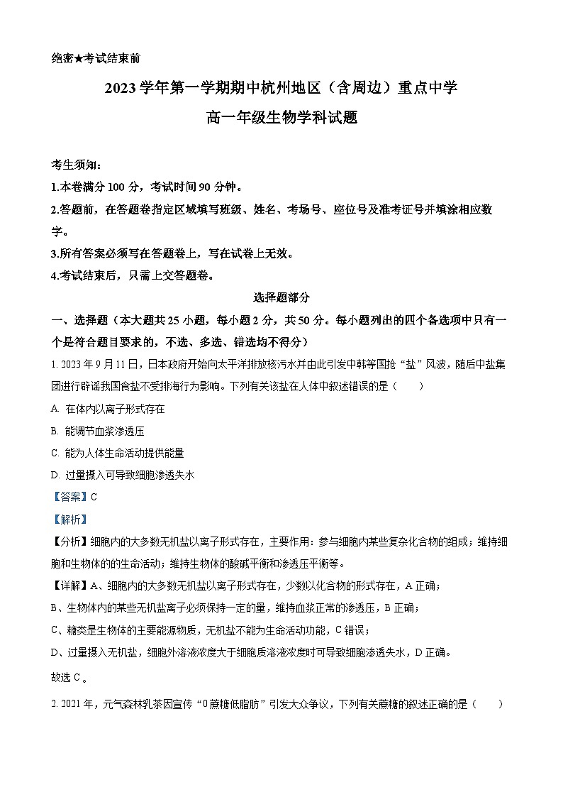 浙江省杭州市及周边重点中学2023-2024学年高一上学期期中生物试题（Word版附解析）第1页