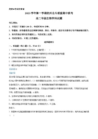 浙江省杭州市北斗联盟2023-2024学年高二上学期期中联考生物试题（Word版附解析）