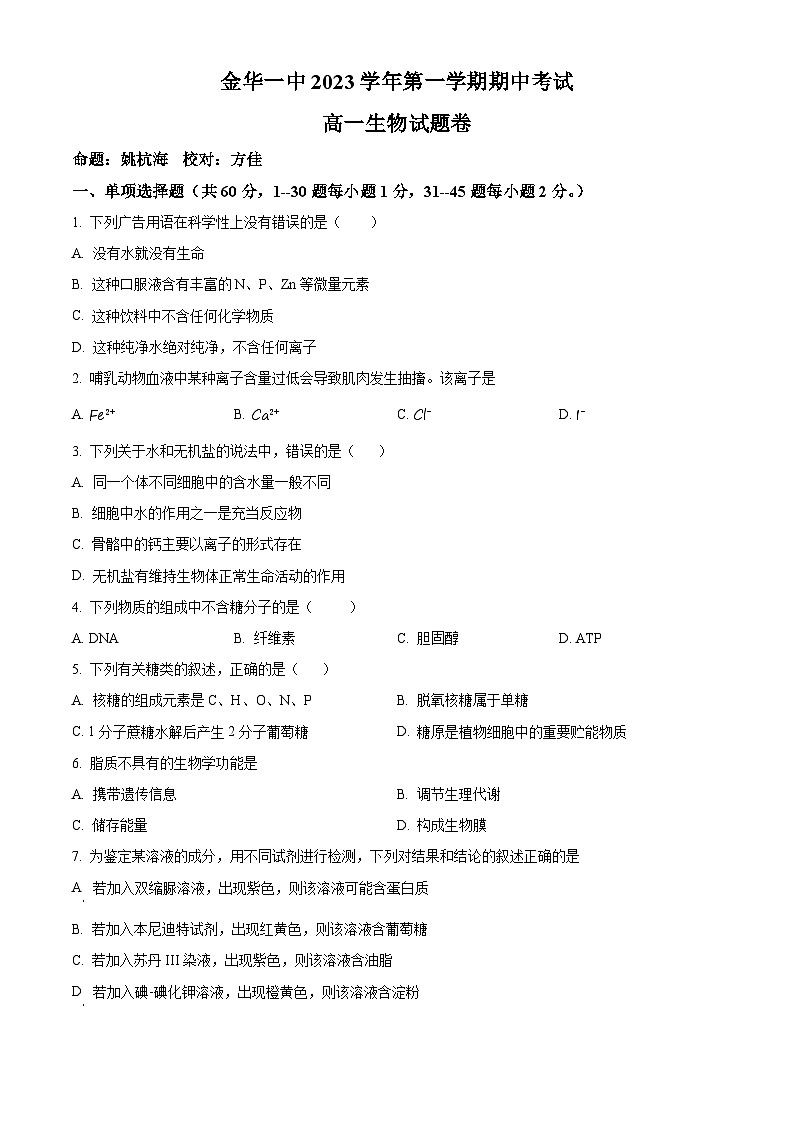 浙江省金华第一中学2023-2024学年高一上学期11月期中生物试题（Word版附解析）01