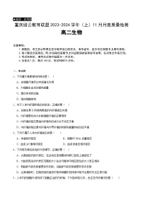 重庆市缙云教育联盟2023-2024学年高二上学期11月月考生物试题（Word版附答案）