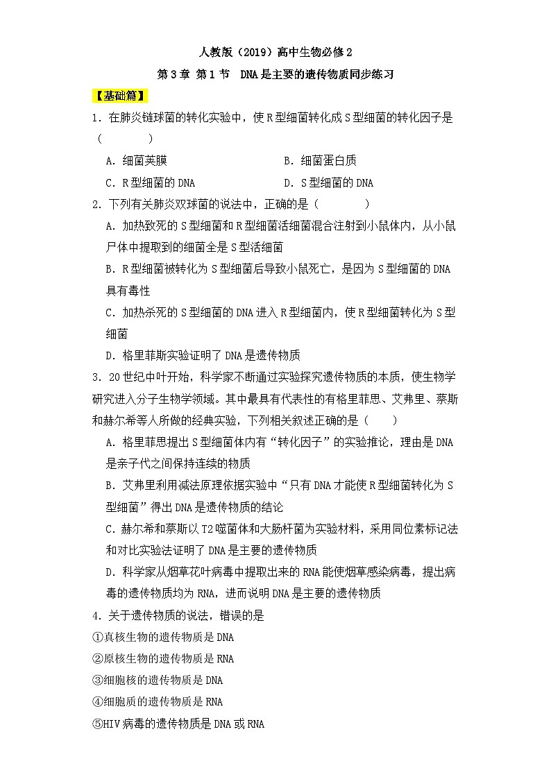 人教版高中生物必修二3.1DNA是主要的遗传物质 课件+同步分层练习（含答案解析）01