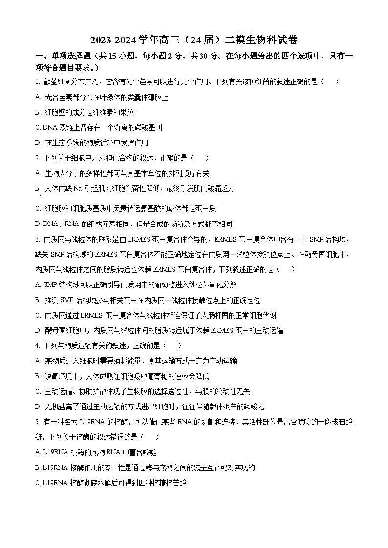 2024届辽宁省鞍山市高三二模生物试题01