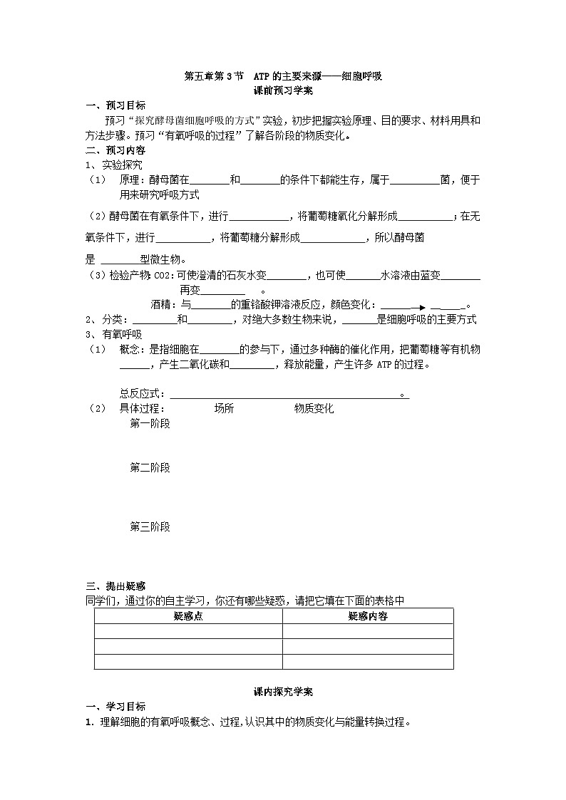 人教版高中生物必修一第五章第3节《ATP的主要来源——细胞呼吸（1）》导学案第1页