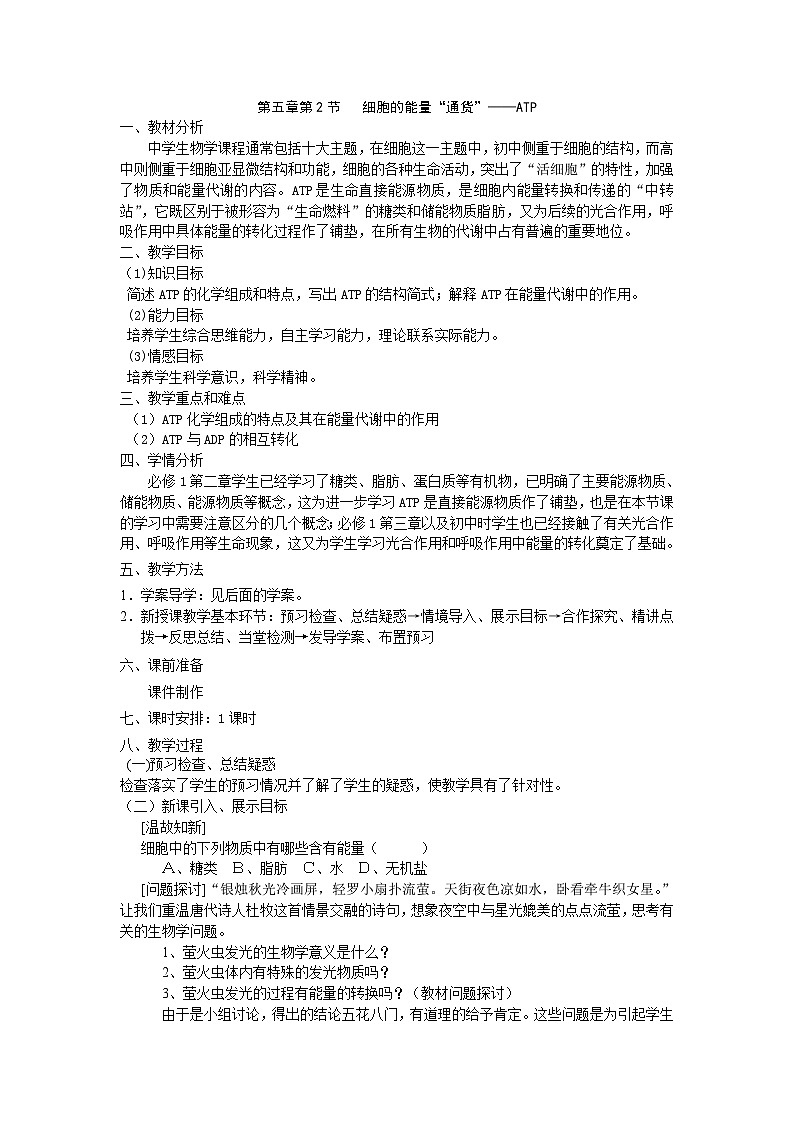 人教版高中生物必修一第五章第2节《细胞的能量通货-ATP》教案01