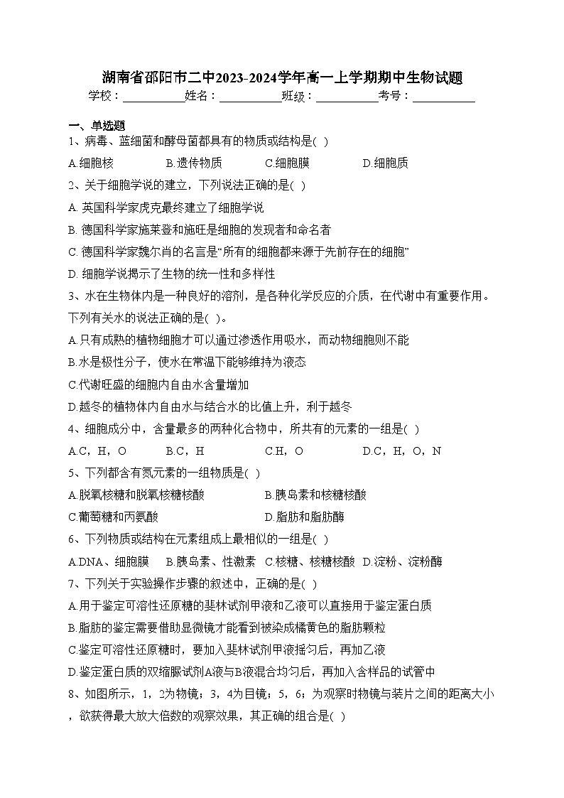 湖南省邵阳市二中2023-2024学年高一上学期期中生物试题(含答案)01