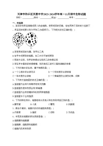 天津市和平区双菱中学2023-2024学年高一11月期中生物试题(含答案)