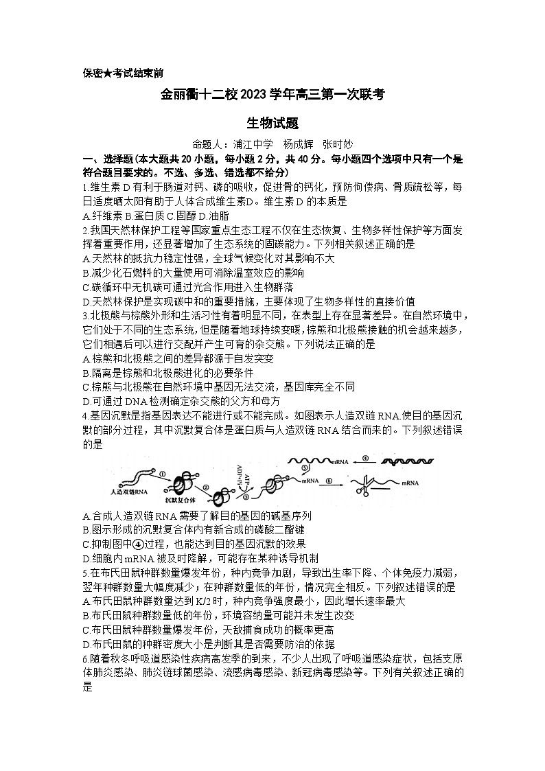 2024浙江省金丽衢十二校高三上学期12月联考试题生物含答案第1页