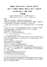 湖北省十一校2023-2024学年高三上学期第一次联考生物试题