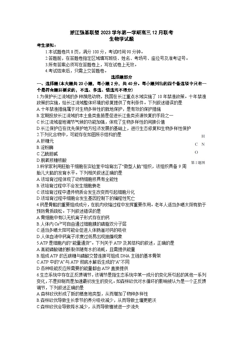 浙江省强基联盟2023-2024学年高三上学期12月联考生物试题01