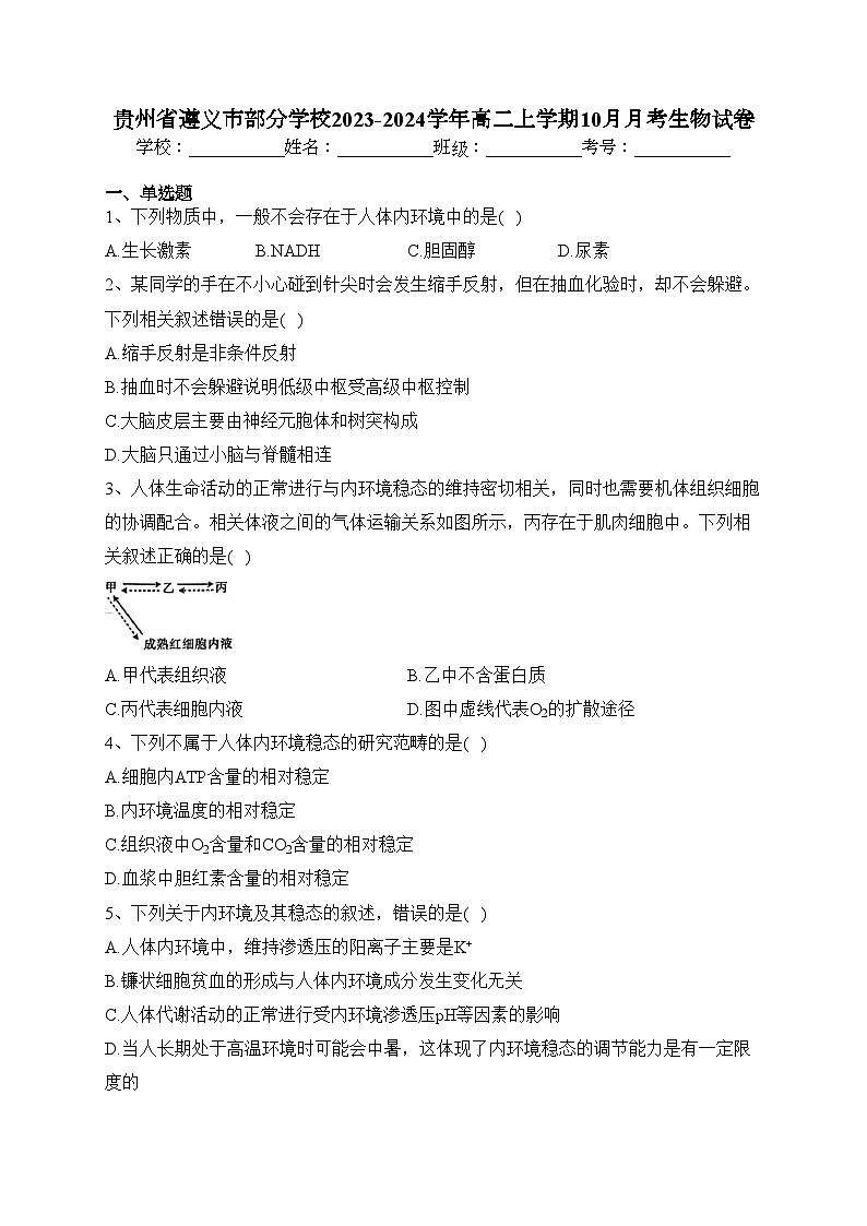 贵州省遵义市部分学校2023-2024学年高二上学期10月月考生物试卷(含答案)第1页