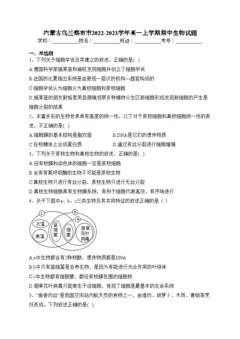 内蒙古乌兰察布市2022-2023学年高一上学期期中生物试题(含答案)01