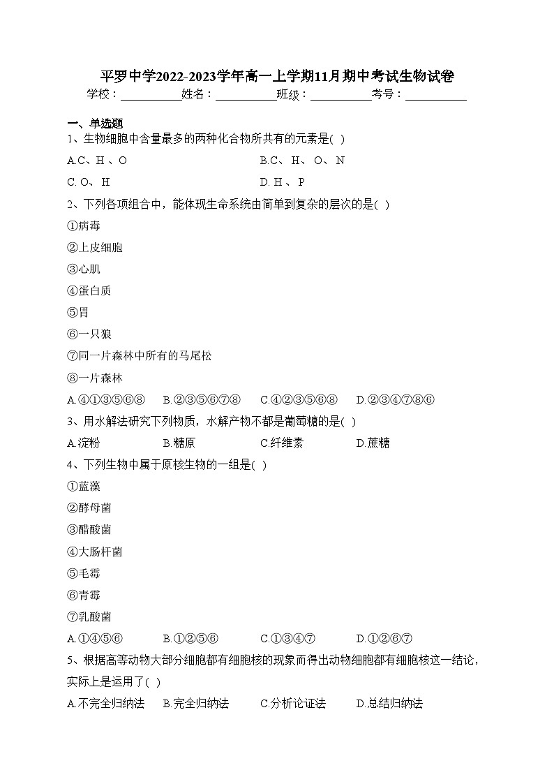 平罗中学2022-2023学年高一上学期11月期中考试生物试卷(含答案)第1页