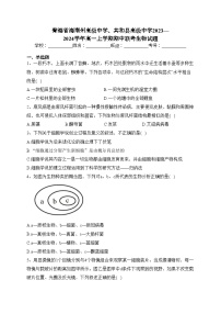 青海省海南州高级中学、共和县高级中学2023—2024学年高一上学期期中联考生物试题(含答案)