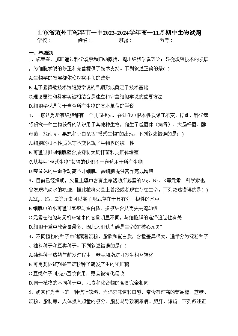 山东省滨州市邹平市一中2023-2024学年高一11月期中生物试题(含答案)第1页