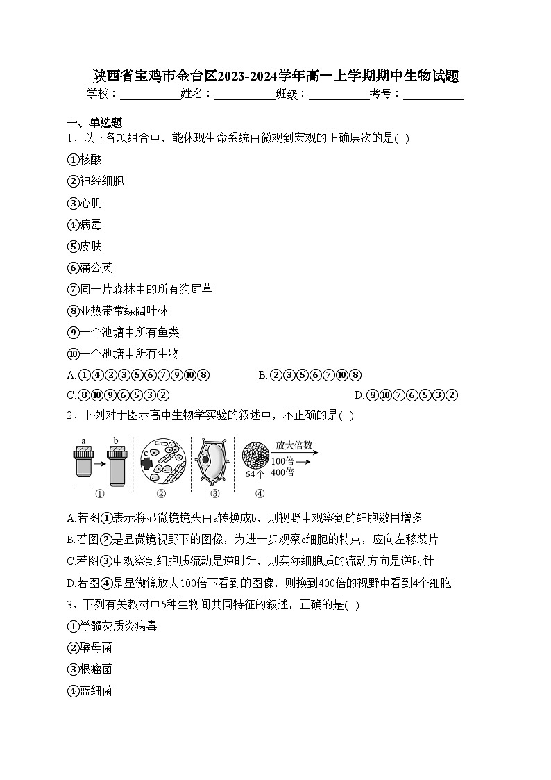 陕西省宝鸡市金台区2023-2024学年高一上学期期中生物试题(含答案)第1页
