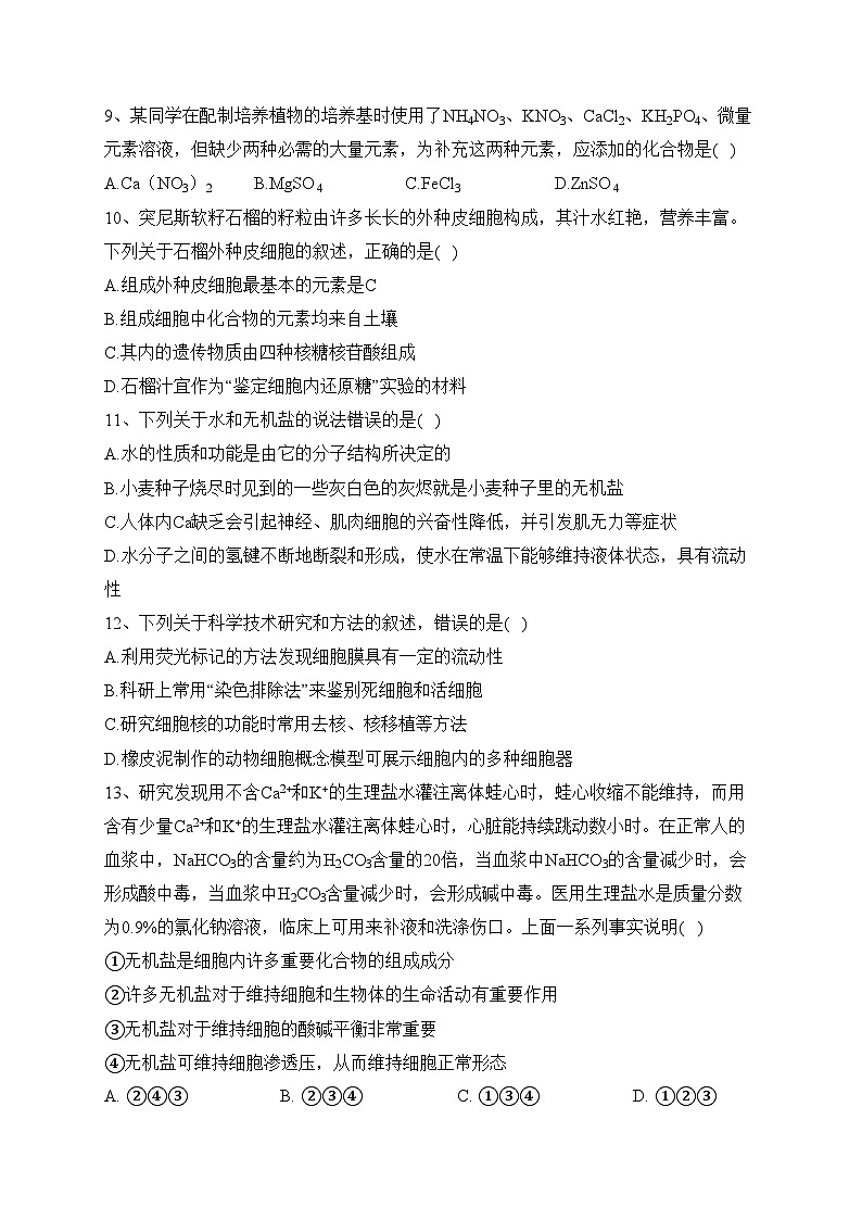 陕西省宝鸡市金台区2023-2024学年高一上学期期中生物试题(含答案)第3页