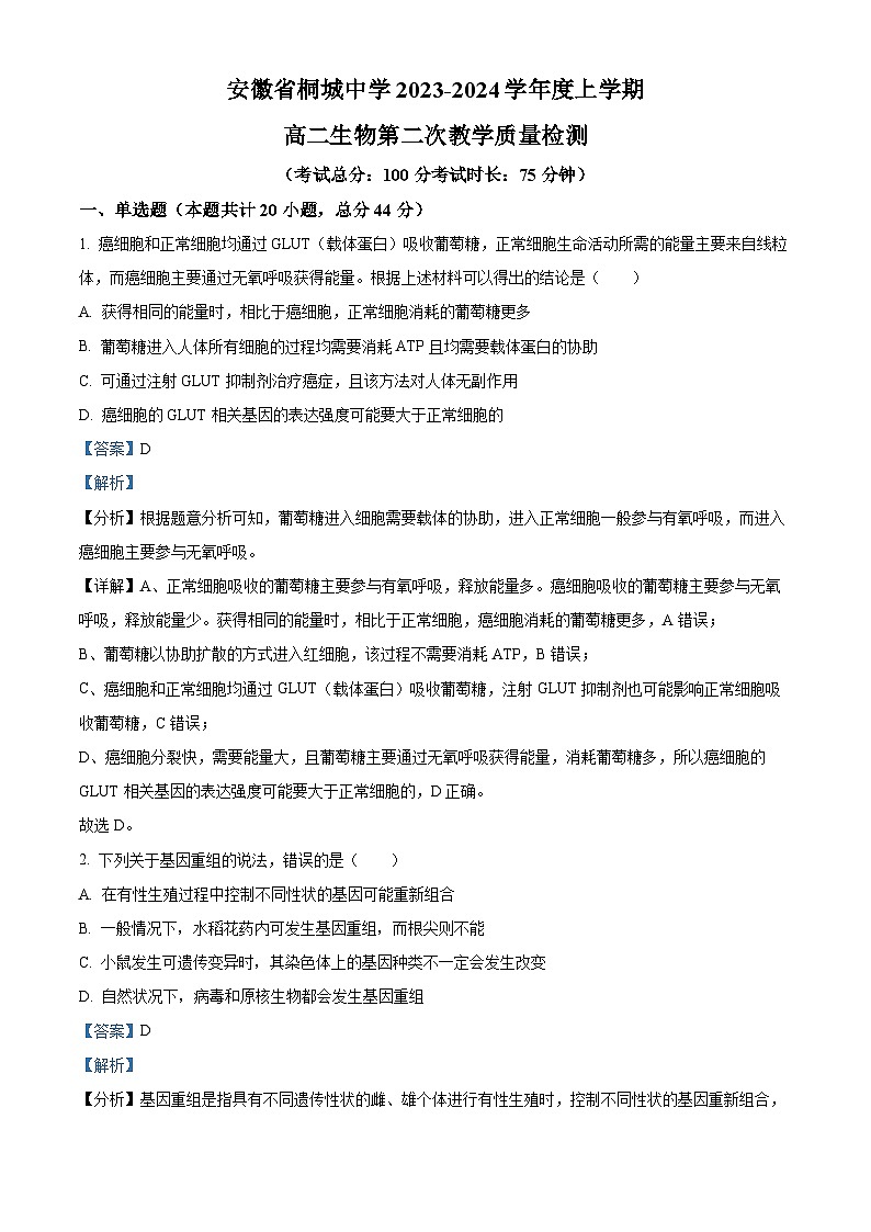 安徽省安庆市桐城中学2023-2024学年高二上学期第二次生物试题（Word版附解析）01