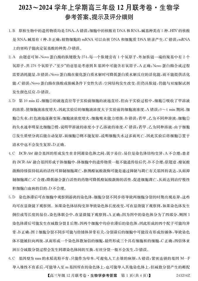 辽宁省部分学校2023-2024学年高三上学期12月联考 生物答案第1页