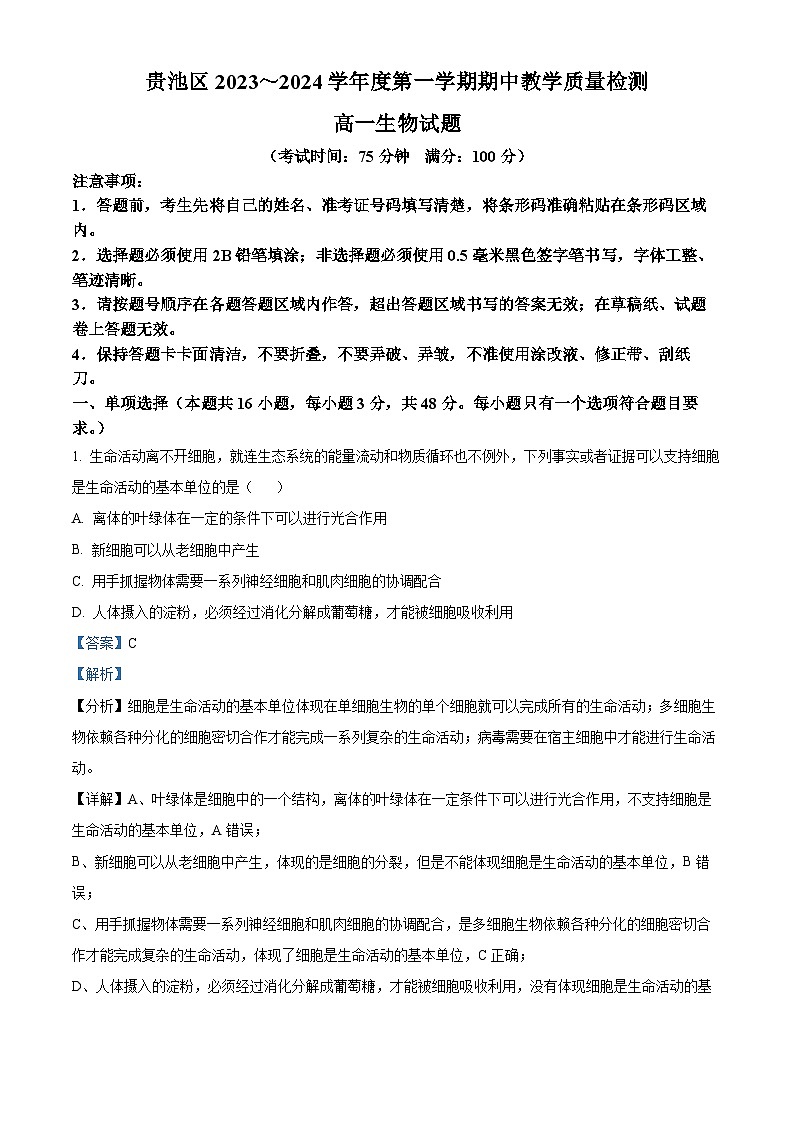 安徽省池州市贵池区2023-2024学年高一上学期期中生物试题（Word版附解析）01