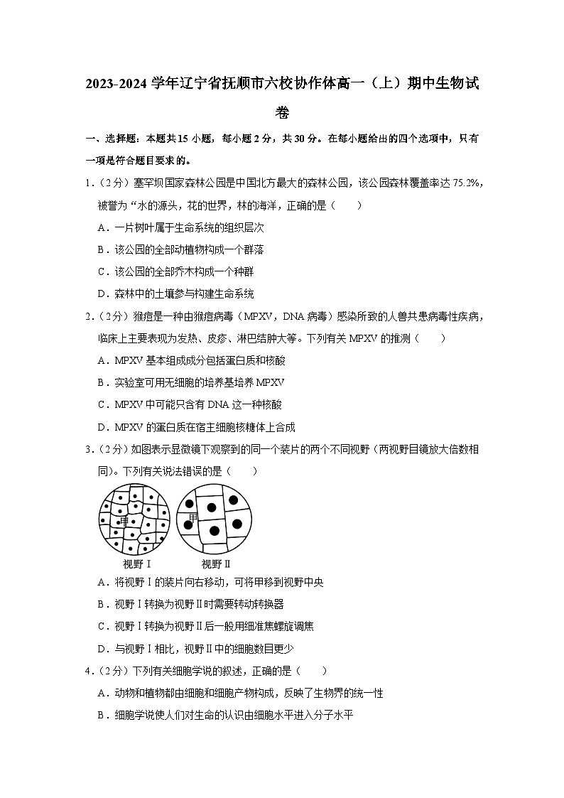 辽宁省抚顺市六校协作体2023-2024学年高一上学期期中考试生物试题01