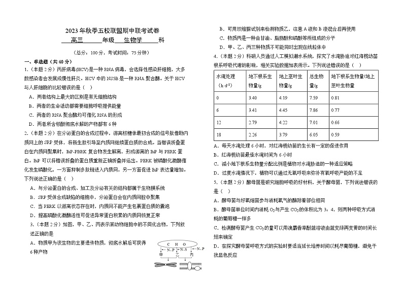 福建省莆田市五校联盟2023-2024学年高三上学期期中生物试题（Word版附解析）01