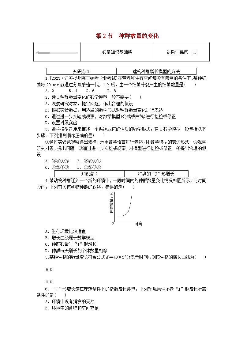 2023版新教材高中生物第1章种群及其动态第2节种群数量的变化课时作业新人教版选择性必修2第1页