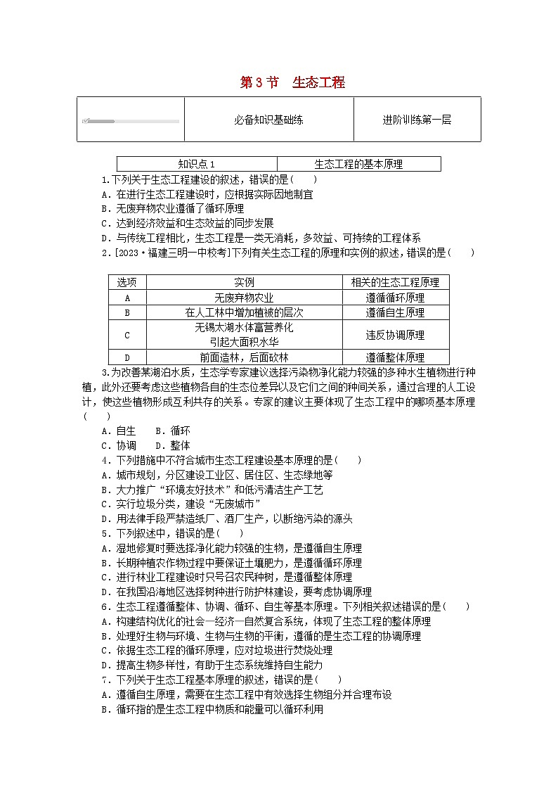 2023版新教材高中生物第4章人与环境第3节生态工程课时作业新人教版选择性必修201