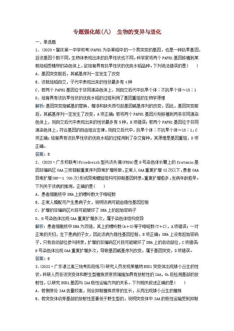 2024届高考生物二轮专题复习与测试专题强化练八生物的变异与进化第1页