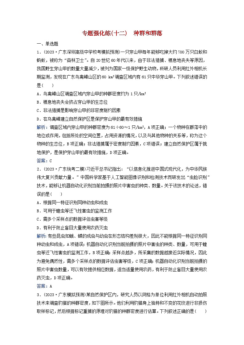 2024届高考生物二轮专题复习与测试专题强化练十二种群和群落第1页
