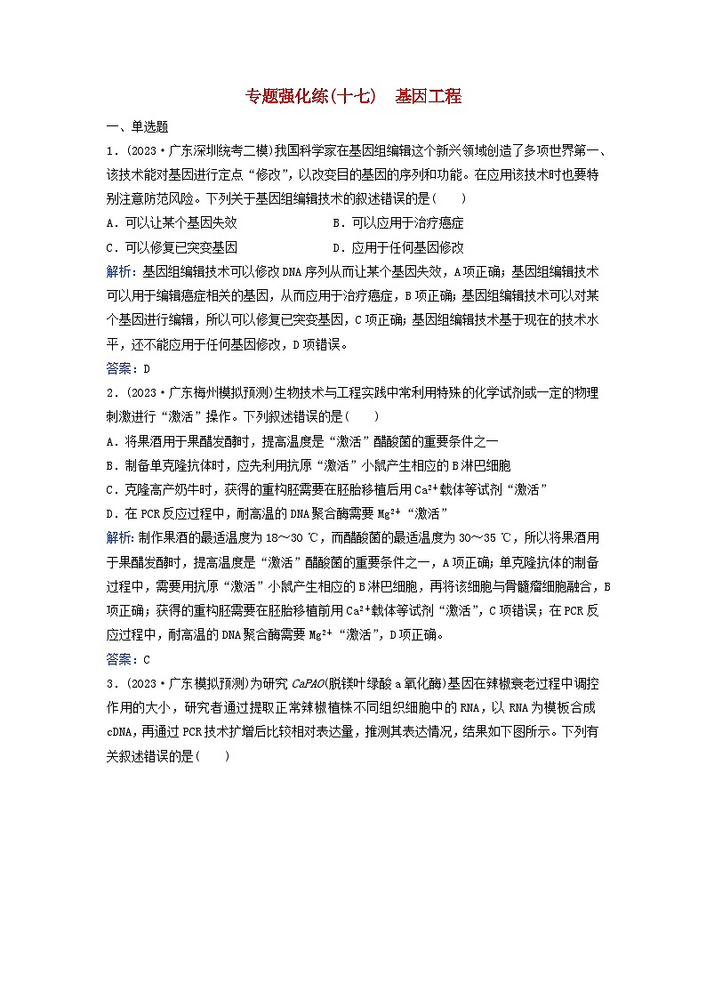 2024届高考生物二轮专题复习与测试专题强化练十七基因工程第1页
