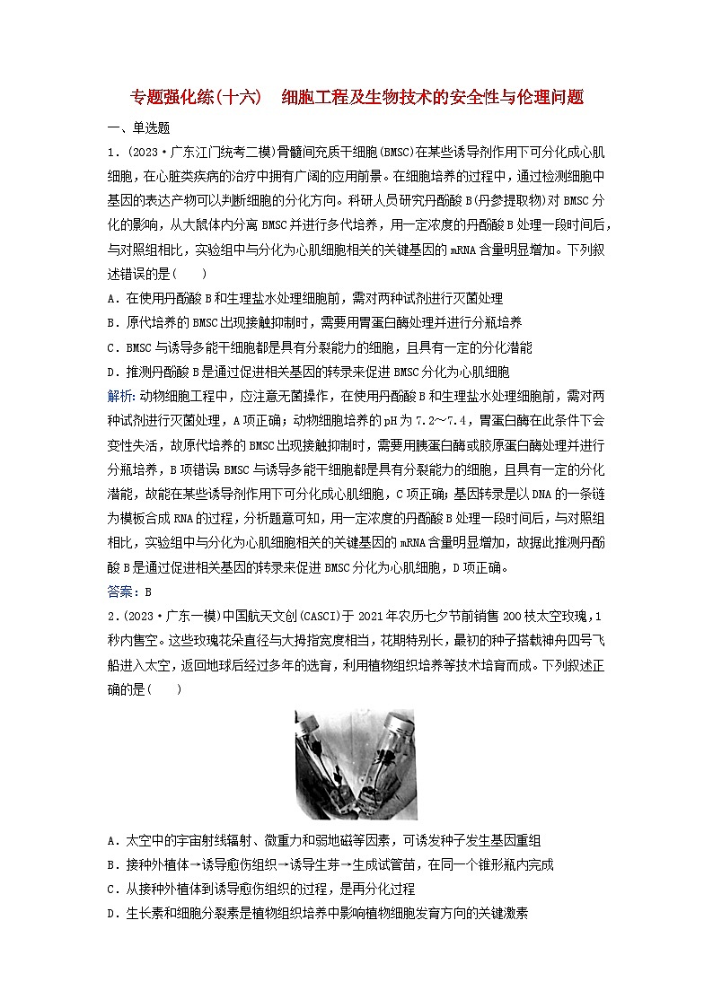 2024届高考生物二轮专题复习与测试专题强化练十六细胞工程及生物技术的安全性与伦理问题第1页