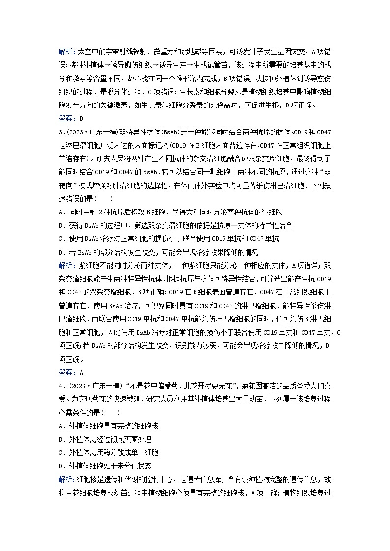 2024届高考生物二轮专题复习与测试专题强化练十六细胞工程及生物技术的安全性与伦理问题第2页