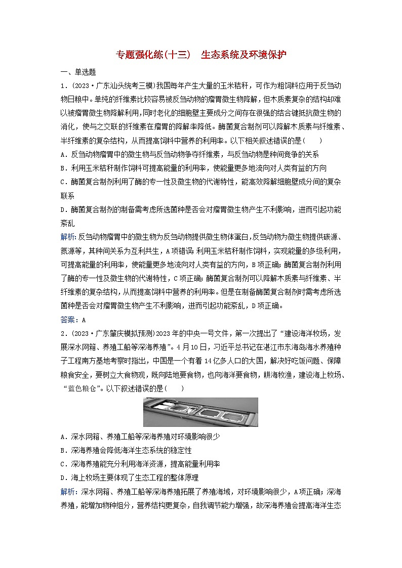 2024届高考生物二轮专题复习与测试专题强化练十三生态系统及环境保护第1页