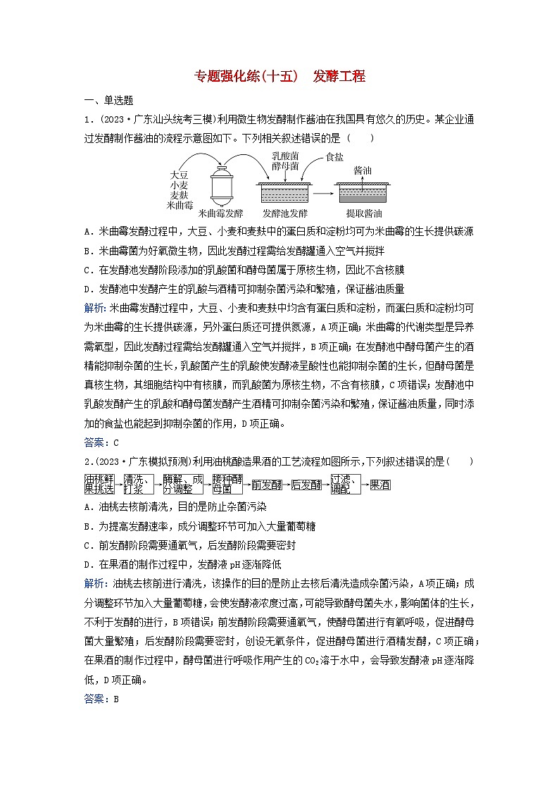 2024届高考生物二轮专题复习与测试专题强化练十五发酵工程第1页