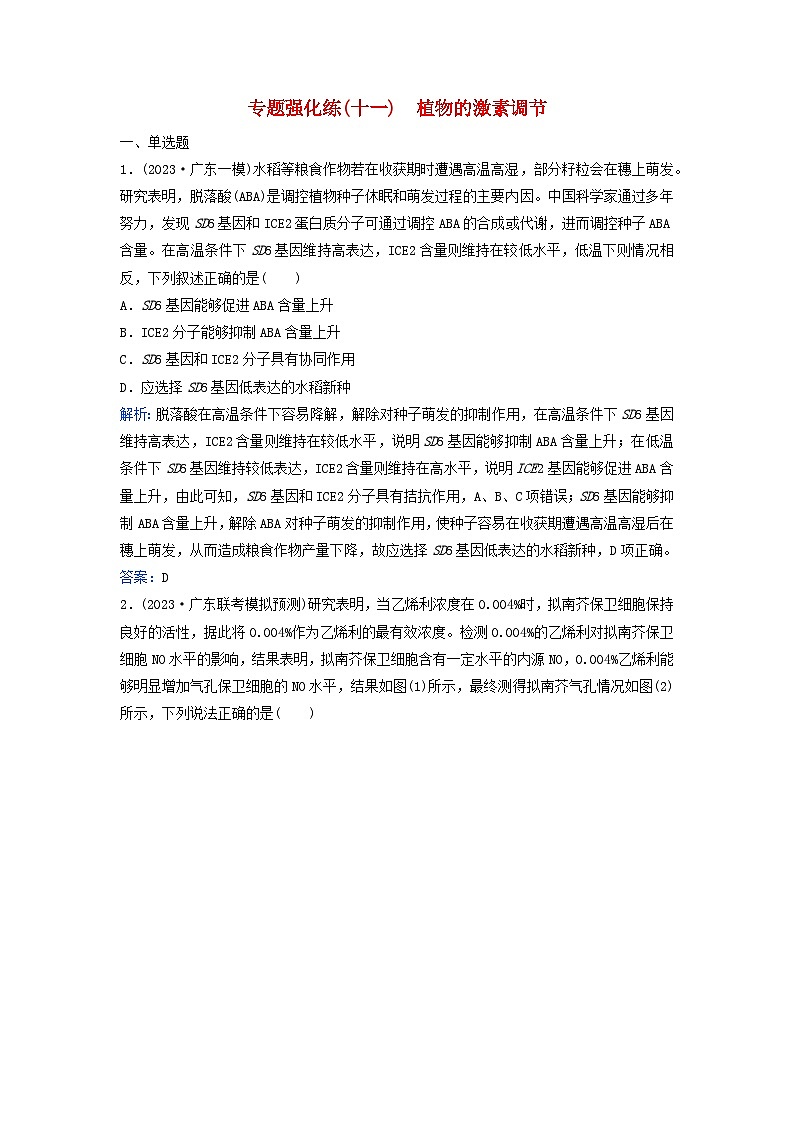 2024届高考生物二轮专题复习与测试专题强化练十一植物的激素调节第1页