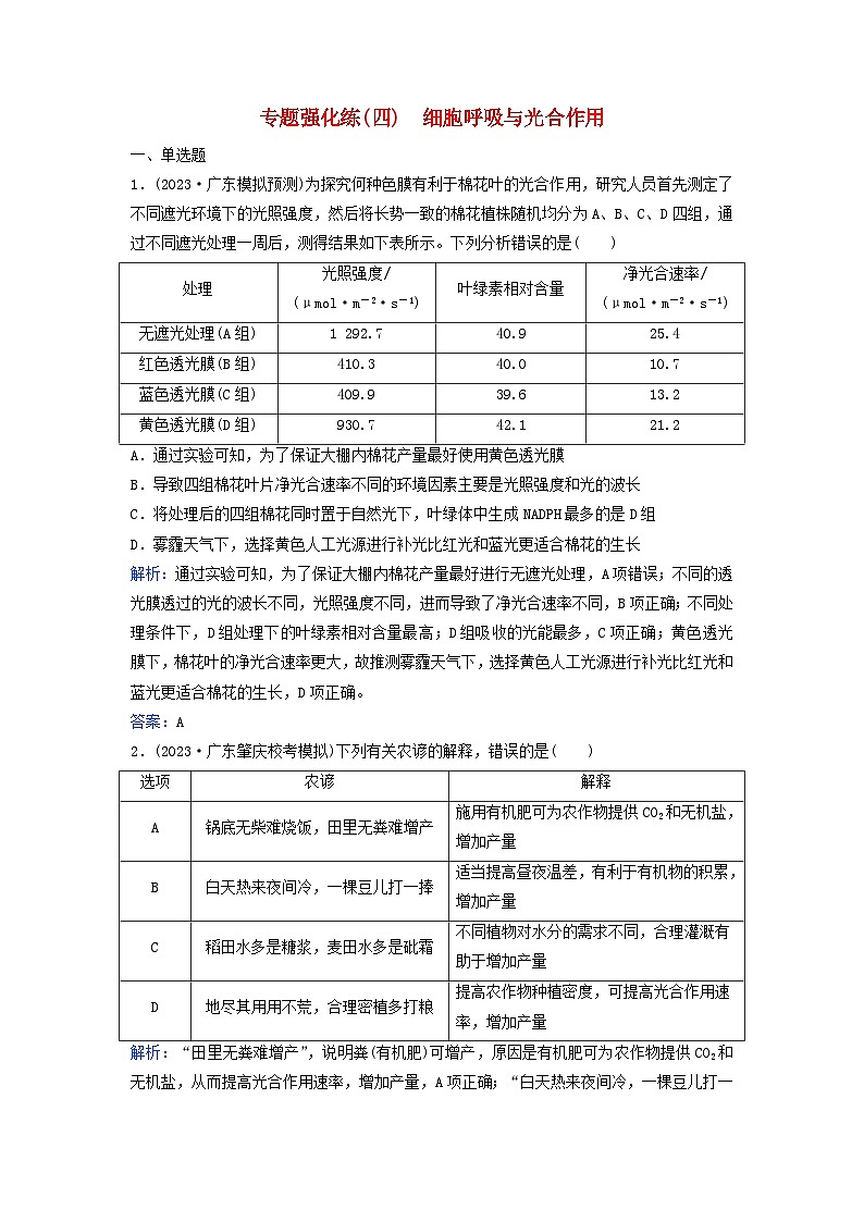 2024届高考生物二轮专题复习与测试专题强化练四细胞呼吸与光合作用第1页