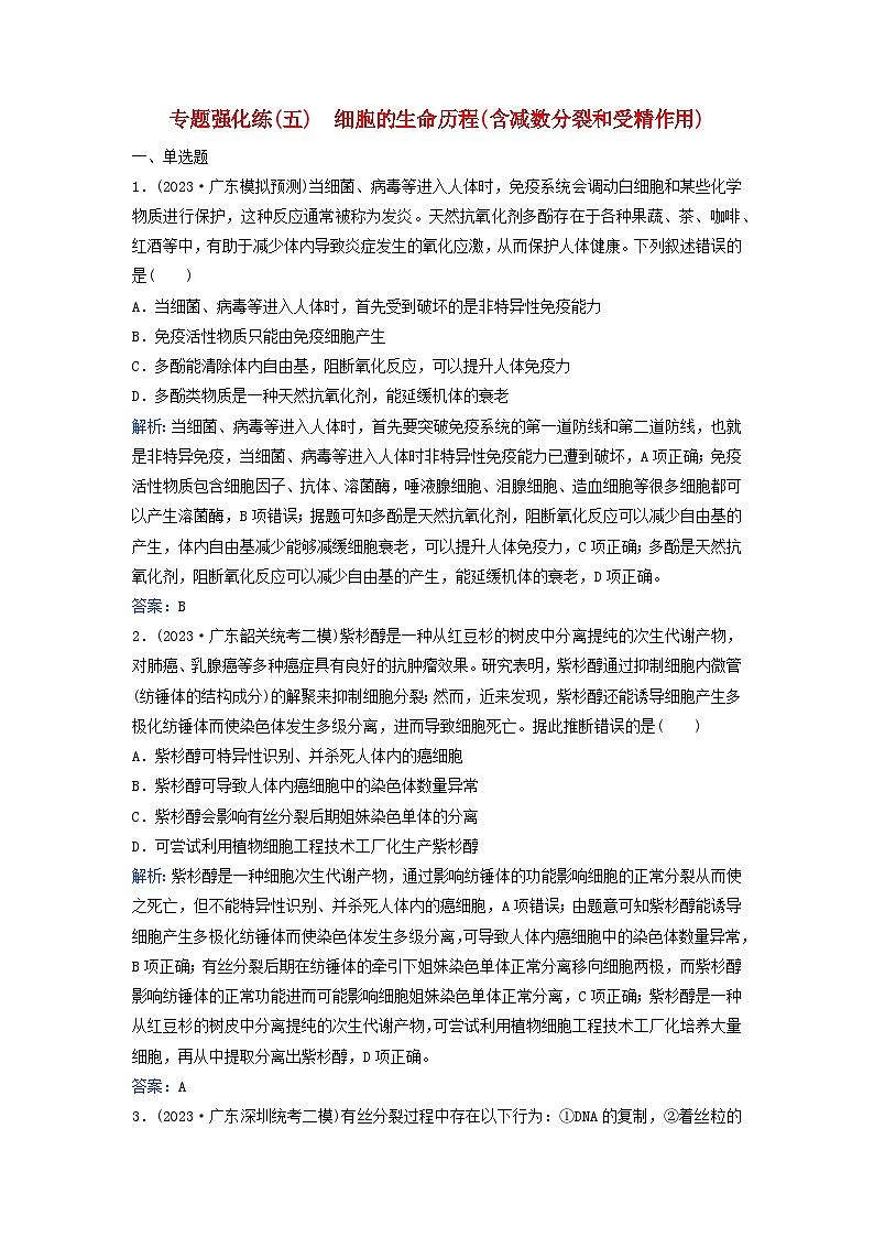 2024届高考生物二轮专题复习与测试专题强化练五细胞的生命历程含减数分裂和受精作用第1页