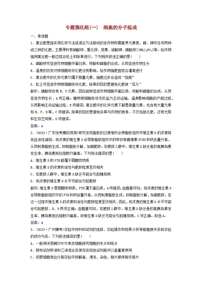 2024届高考生物二轮专题复习与测试专题强化练一细胞的分子组成第1页