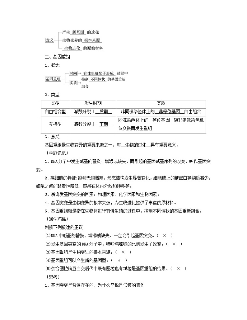 新教材2023年高中生物第5章基因突变及其他变异第1节基因突变和基因重组学案新人教版必修203