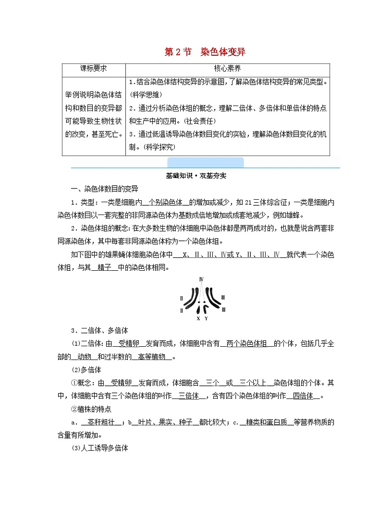 新教材2023年高中生物第5章基因突变及其他变异第2节染色体变异学案新人教版必修2第1页