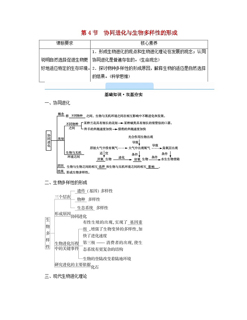 新教材2023年高中生物第6章生物的进化第4节协同进化与生物多样性的形成学案新人教版必修201