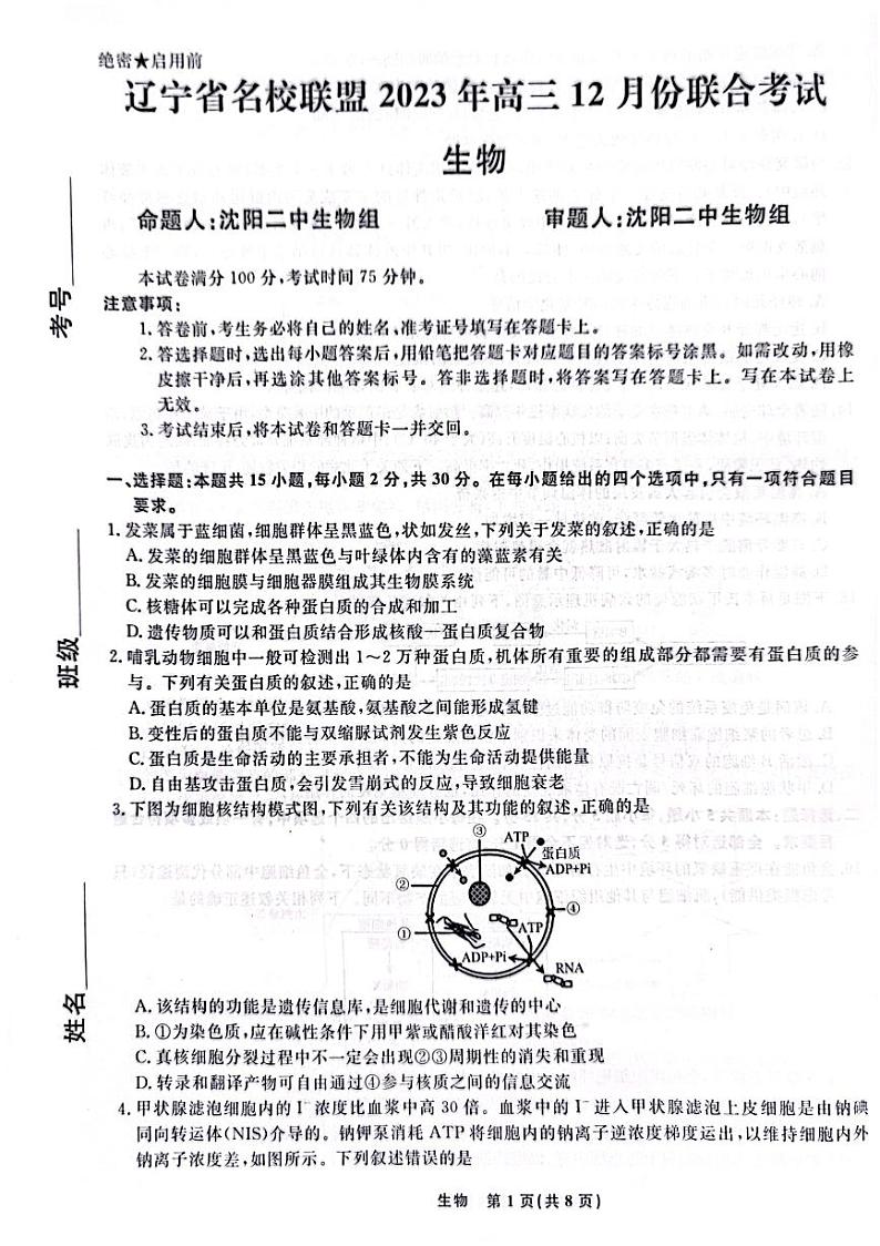 2024辽宁省名校联盟高三上学期12月联合考试生物PDF版含解析01