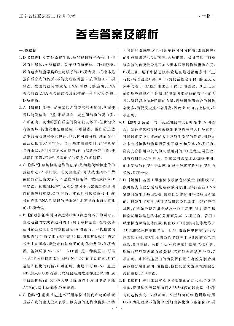2024辽宁省名校联盟高三上学期12月联合考试生物PDF版含解析01