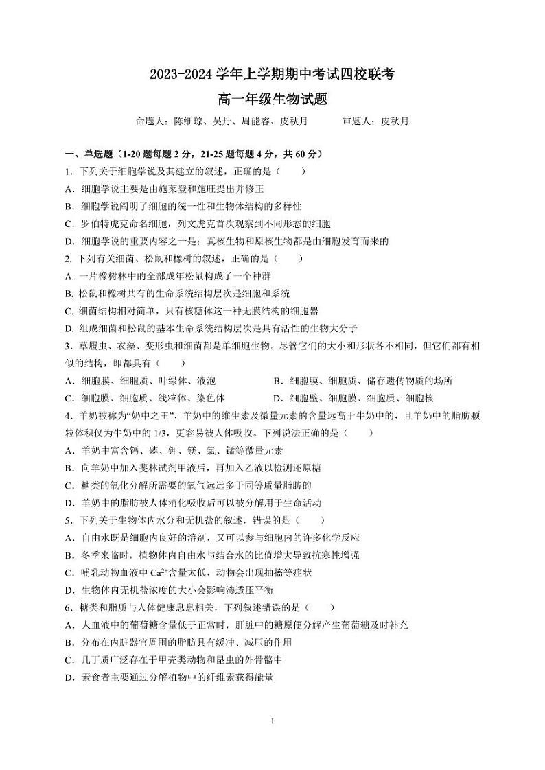 2024东莞四校高一上学期12月期中联考试题生物PDF版含答案（可编辑）第1页
