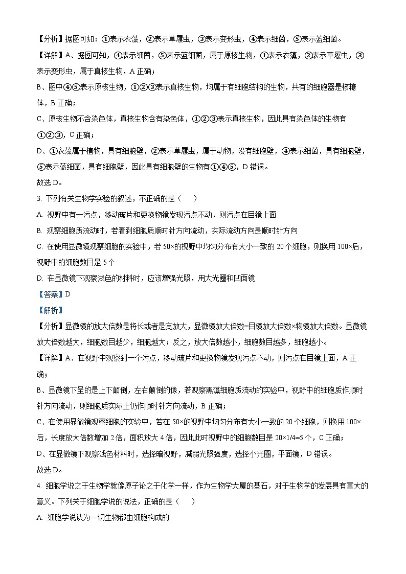 四川省成都市成华区某校2023-2024学年高一上学期期中生物试题（Word版附解析）第2页