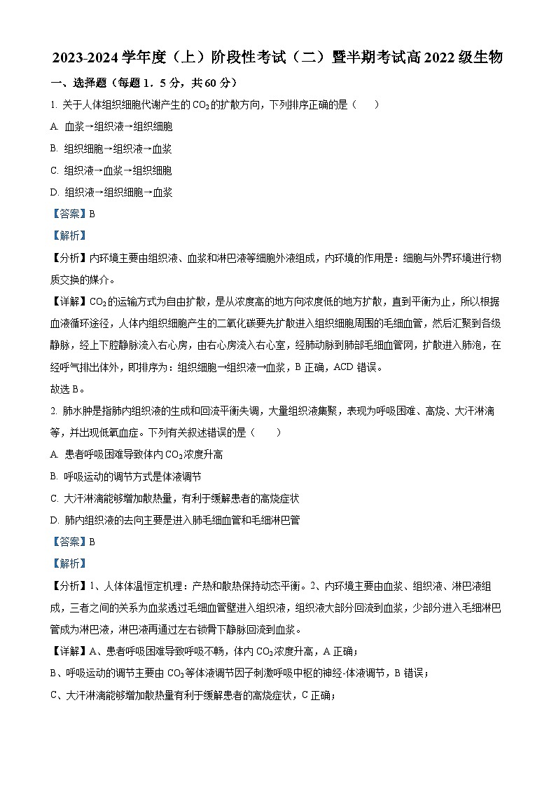 四川省成都市成华区某校2023-2024学年高二上学期期中生物试题（Word版附解析）01