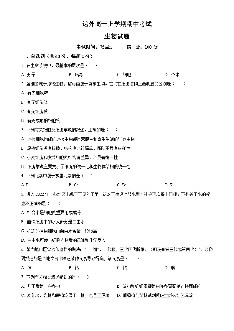 四川省达州外国语学校2023-2024学年高一上学期期中生物试题（Word版附解析）01